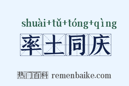 率土同庆是什么意思的图片
